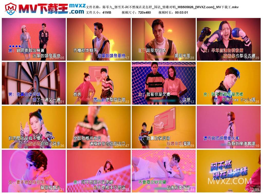 陈零九_郭雪芙-阿不然现在是怎样_国语_情歌对唱_MB505826